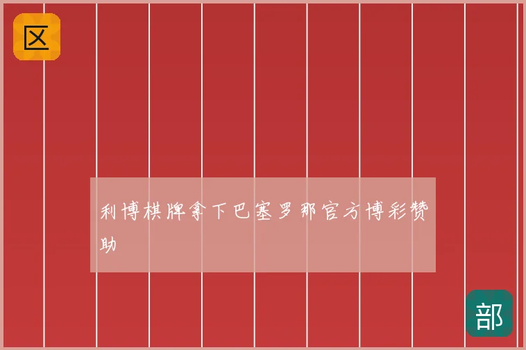 利博棋牌拿下巴塞罗那官方博彩赞助