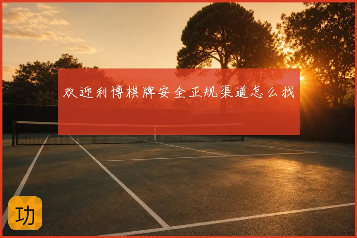 欢迎利博棋牌安全正规渠道怎么找