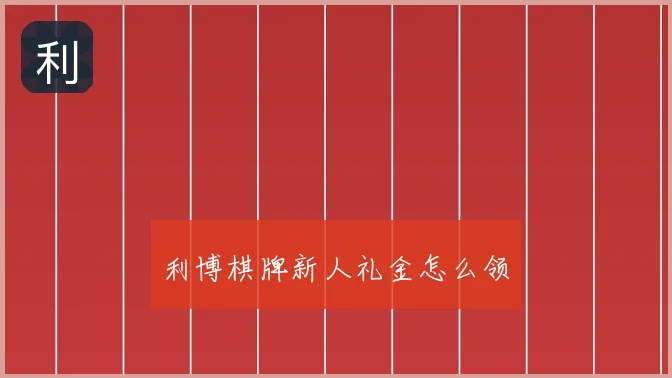 利博棋牌新人礼金怎么领
