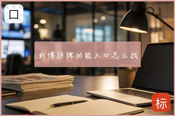 利博棋牌功能入口怎么找