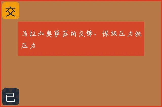 马拉加奥萨苏纳交锋，保级压力抗压力