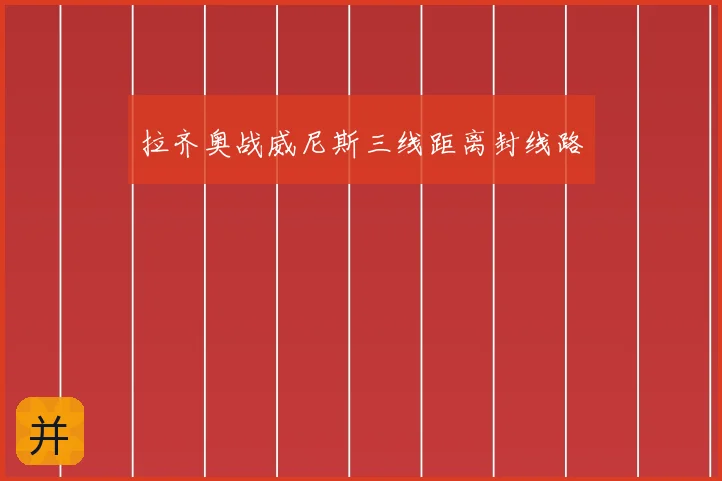 拉齐奥战威尼斯三线距离封线路