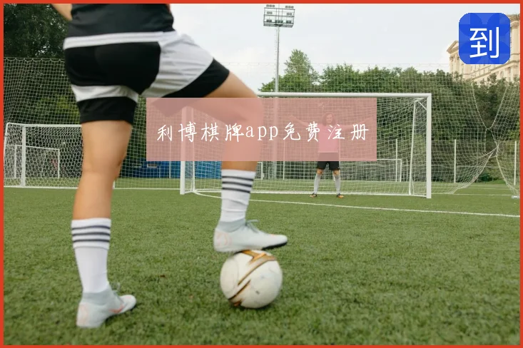 利博棋牌app免费注册