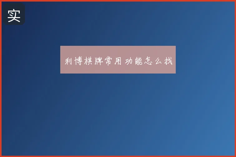 利博棋牌常用功能怎么找