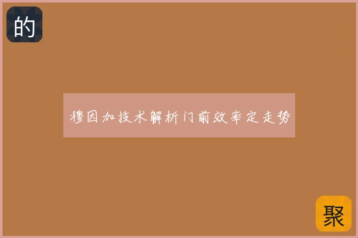 穆因加技术解析门前效率定走势