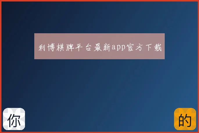 利博棋牌平台最新app官方下载