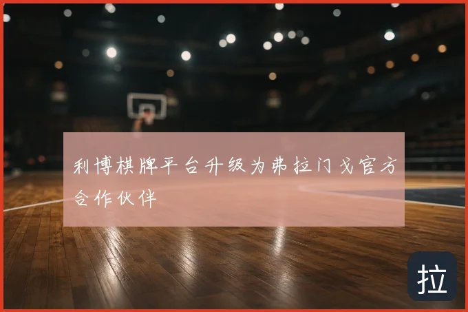 利博棋牌平台升级为弗拉门戈官方合作伙伴