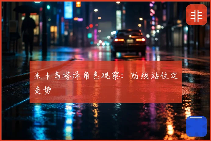 米卡乌塔泽角色观察:防线站位定走势