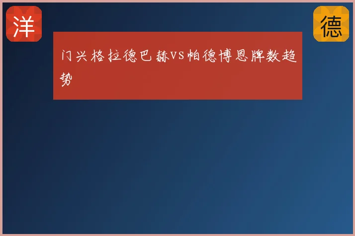门兴格拉德巴赫vs帕德博恩牌数趋势