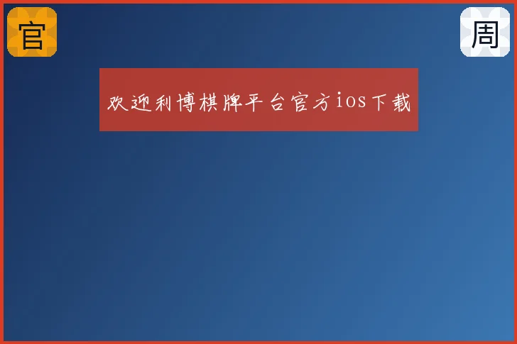 欢迎利博棋牌平台官方ios下载