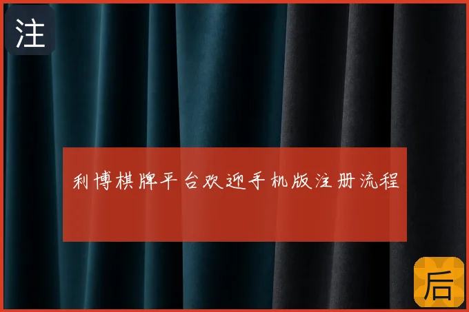 利博棋牌平台欢迎手机版注册流程