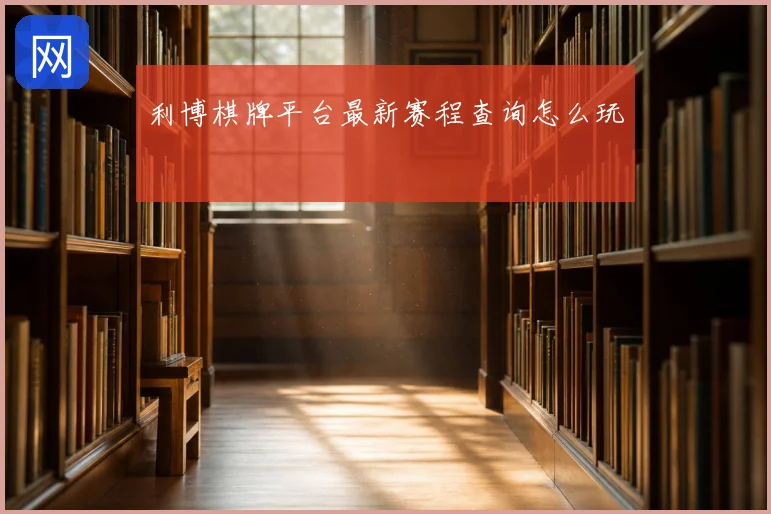 利博棋牌平台最新赛程查询怎么玩