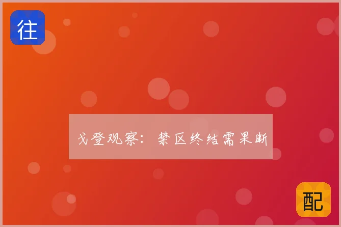 戈登观察:禁区终结需果断