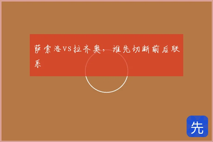 萨索洛vs拉齐奥，谁先切断前后联系
