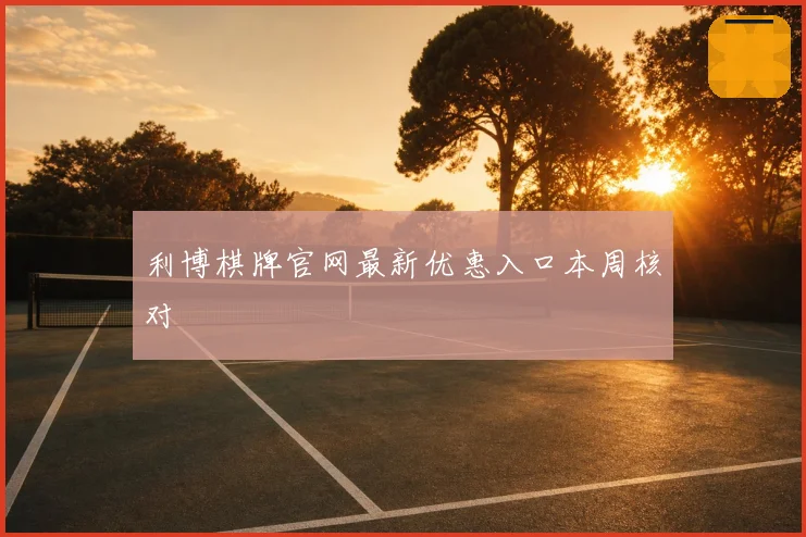 利博棋牌官网最新优惠入口本周核对