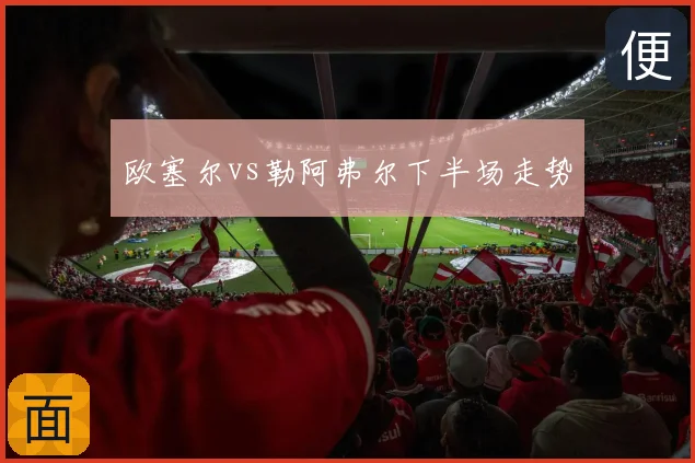 欧塞尔vs勒阿弗尔下半场走势
